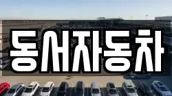 동서자동차