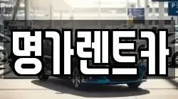 명가렌트카