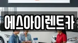에스아이렌트카