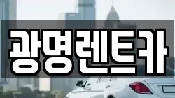 광명렌트카