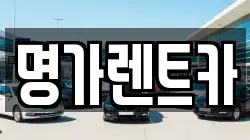 명가렌트카