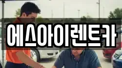 에스아이렌트카