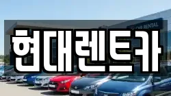 현대렌트카