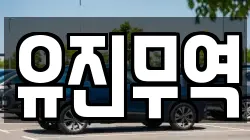 유진무역