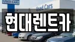 경상북도 포항시 북구 동빈2가 렌트카,단기렌트카,장기렌트카,중고차,중고차매매,중고차매입