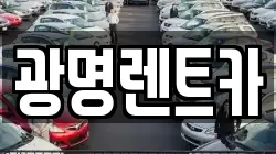 광명렌트카