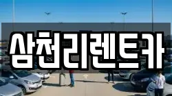 삼천리렌트카