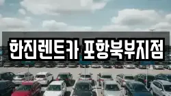경상북도 포항시 북구 두호동 렌트카,단기렌트카,장기렌트카,중고차,중고차매매,중고차매입