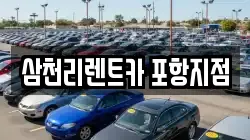 삼천리렌트카 포항지점