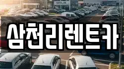 삼천리렌트카