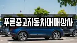 푸른중고자동차매매상사