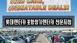 롯데렌터카 포항장기렌터카 전문지점