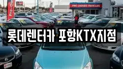 롯데렌터카 포항KTX지점