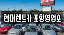 경상북도 포항시 북구 상원동 렌트카,단기렌트카,장기렌트카,중고차,중고차매매,중고차매입