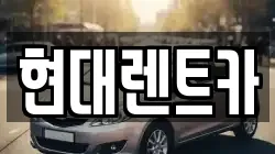 현대렌트카