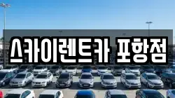 스카이렌트카 포항점