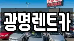 광명렌트카