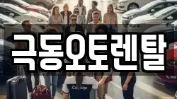 극동오토렌탈