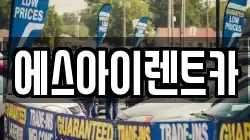 에스아이렌트카