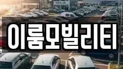 이룸모빌리티