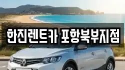 한진렌트카 포항북부지점