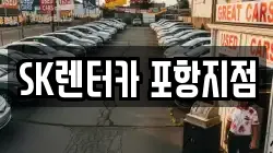 SK렌터카 포항지점