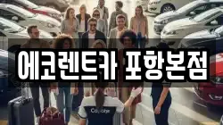 에코렌트카 포항본점