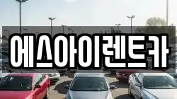 에스아이렌트카