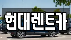 현대렌트카