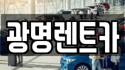 광명렌트카