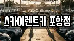 스카이렌트카 포항점