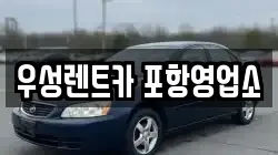 경상북도 포항시 북구 용흥동 렌트카,단기렌트카,장기렌트카,중고차,중고차매매,중고차매입