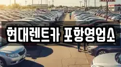 현대렌트카 포항영업소