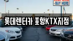 롯데렌터카 포항KTX지점
