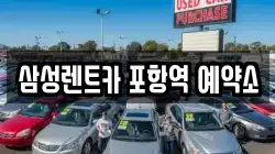 삼성렌트카 포항역 예약소