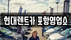 현대렌트카 포항영업소