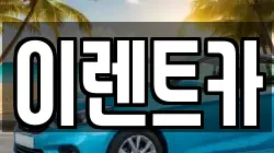 이렌트카