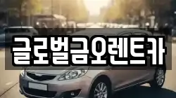 글로벌금오렌트카