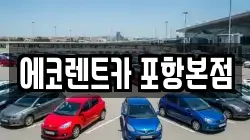 경상북도 포항시 북구 장성동 렌트카,단기렌트카,장기렌트카,중고차,중고차매매,중고차매입