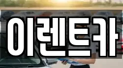 이렌트카