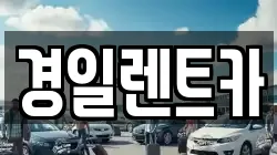 경일렌트카