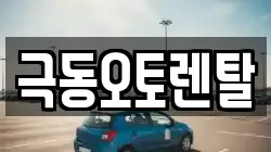 극동오토렌탈