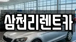 삼천리렌트카