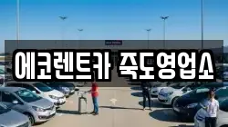 경상북도 포항시 북구 죽도동 렌트카,단기렌트카,장기렌트카,중고차,중고차매매,중고차매입