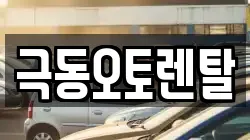 극동오토렌탈