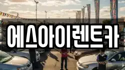 에스아이렌트카