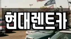 경상북도 포항시 북구 중앙동 렌트카,단기렌트카,장기렌트카,중고차,중고차매매,중고차매입