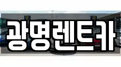 광명렌트카