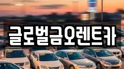 글로벌금오렌트카