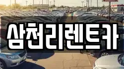 삼천리렌트카